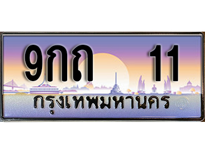 ทะเบียนรถ 11 เลขทะเบียนประมูล - 9กถ 11 ทะเบียนเลขมงคล จากกรมขนส่ง