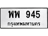 ทะเบียนรถ 945 - ทะเบียนมงคล - พพ 945 - เลขที่ใช่สำหรับรถคุณ ของพร้อมส่งมอบ