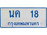 ทะเบียนรถ 18 - นค 18 - เลขมงคลที่ใช่สำหรับรถคุณ ของพร้อมส่งมอบ