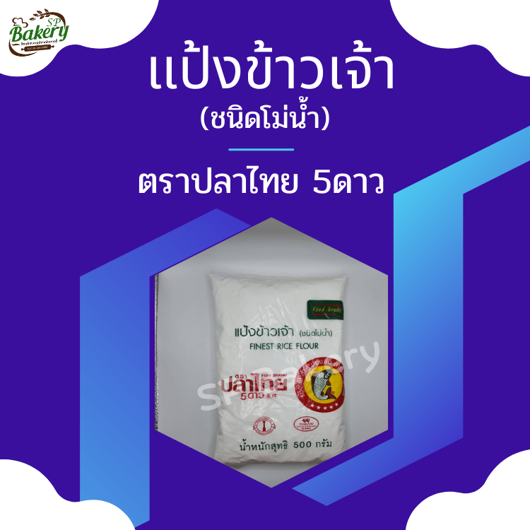 ปลาไทย 5 ดาว แป้งข้าวเจ้า (ชนิดโม่น้ำ) 500 ก.