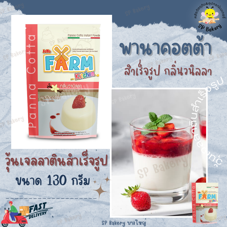 พานาคอตต้า พุดดิ้ง ผงเจลลาตินสำเร็จรูป กลิ่นวานิลลา Joto Farm (โจโต้ฟาร์ม) 130 กรัม