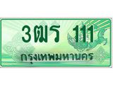 ทะเบียนรถ 111 - เลขมงคล - 3ฒร 111 - สะกดทุกสายตา เลขที่ใช่สำหรับรถคุณ ของพร้อมส่งมอบ