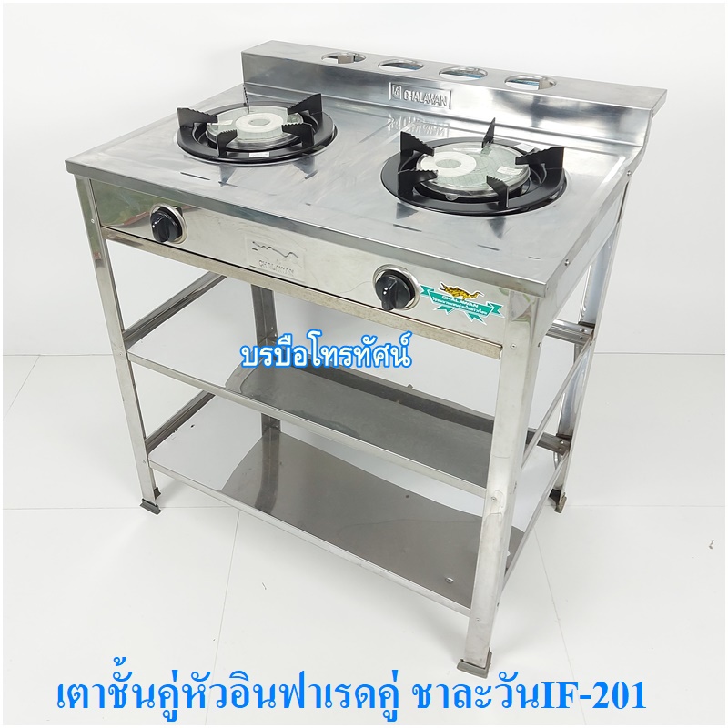 เตาแก๊สตั้งพื้น เตาชั้นสแตนเลสทั้งตัว หัวอินฟาเรดคู่ ชาละวันIF-201