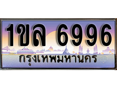 ทะเบียนรถ 6996 - 1ขล 6996 - เลขที่ใช่สำหรับรถคุณ ของพร้อมส่งมอบ จากกรมขนส่ง