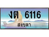 ทะเบียนสวย 6116 - งต 6116 ผลรวมดี 19 - เลขมงคลที่ใช่สำหรับรถคุณ ของพร้อมส่งมอบ