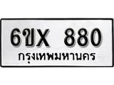 จองทะเบียน 880 – ทะเบียนรถเลข 880 หมวดใหม่เลขถูกใจจากกรมขนส่ง