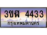 ทะเบียนรถ 4433 - ทะเบียนสวย - 3ขฬ 4433 ผลรวมดี 24 - เลขมงคลที่ใช่สำหรับรถคุณ ของพร้อมส่งมอบ
