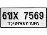 รับจองทะเบียนรถ 7569 – ทะเบียนรถเลข 7569 - หมวดใหม่เลขถูกใจจากกรมขนส่ง