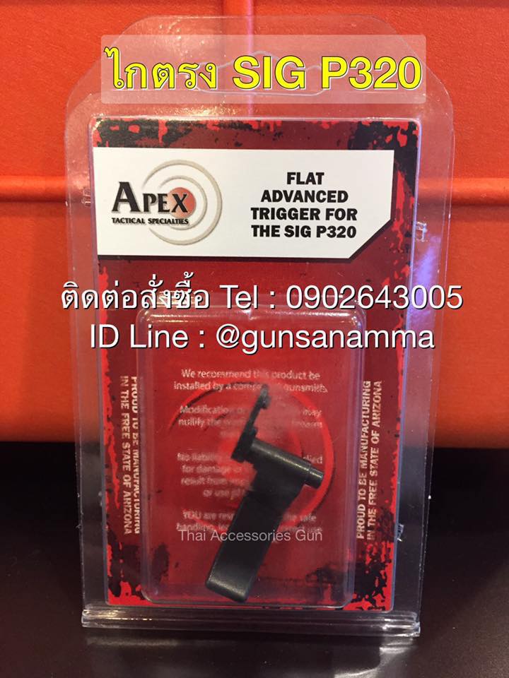 ไกตรงAPEX SIG P320