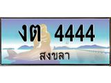 ทะเบียนสวย 4444 - งต 4444 - สะกดทุกสายตา เลขที่ใช่สำหรับรถคุณ ของพร้อมส่งมอบ