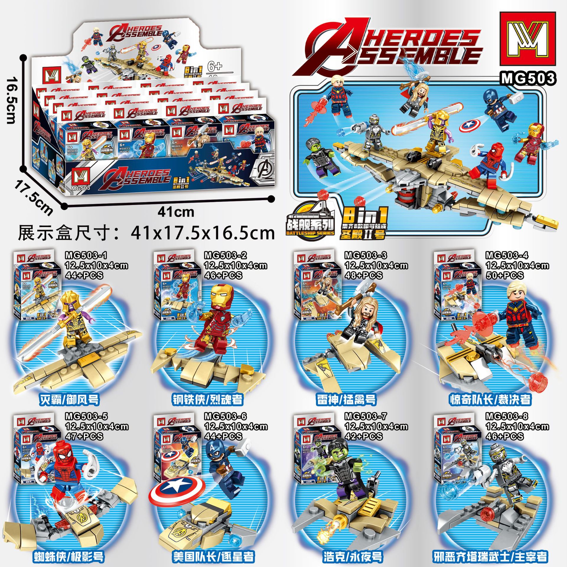 เลโก้จีน MG 503 ชุด Heroes Assemble
