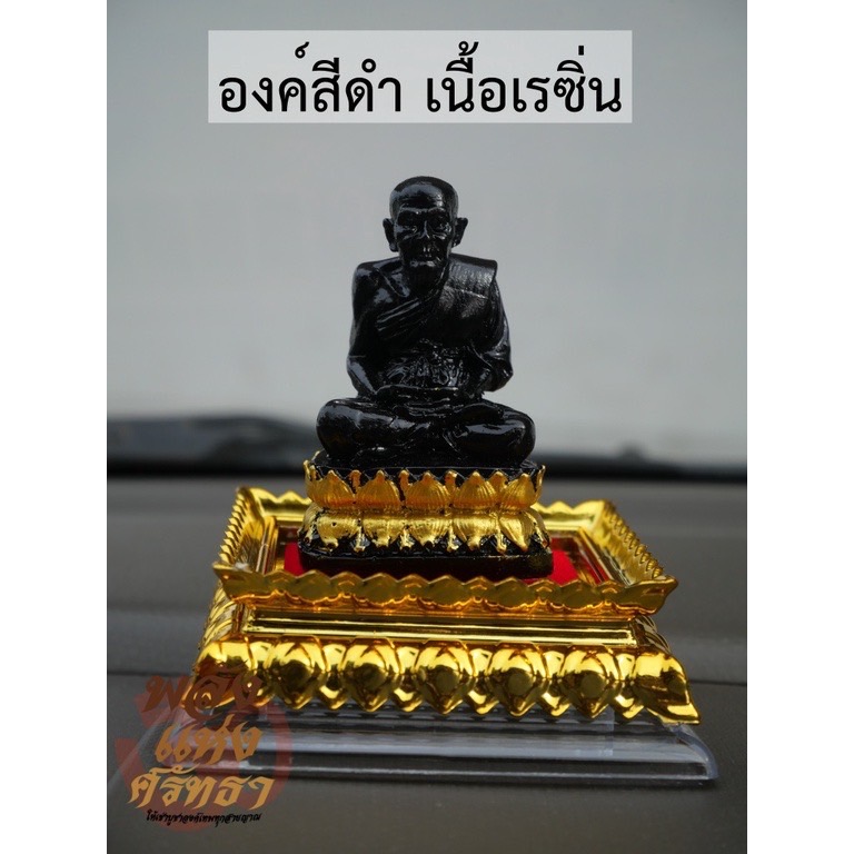 หลวงปู่ทวด ตั้งหน้ารถ พร้อมกรอบอะคลิลิก มี4แบบ