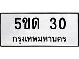 ทะเบียนรถ 30 - 5ขด 30 - เลขที่ใช่สำหรับรถคุณ จากกรมขนส่ง