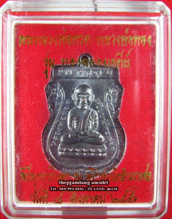 หลวงพ่อทวด-หลวงพ่อทอง วัดสำเภาเชย ปัตตานี รุ่นทองฉลองเจดีย์ เนื้อทองแดง ปี 2552