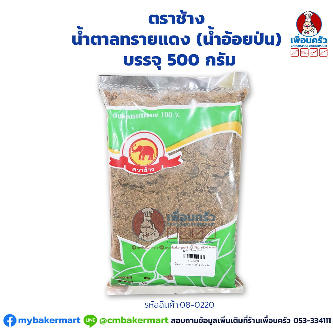 น้ำตาลทรายแดง (น้ำอ้อยป่น) ตราช้าง บรรจุ 500 กรัม (08-0220)