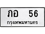 ทะเบียนรถ 56 - ทะเบียนมงคล - ภอ 56 - คู่ควรสำหรับรถคุณ จากกรมขนส่ง