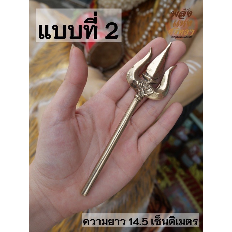 ตรีศูล ศาสตาวุธถวายองค์เทพ ตรีศูลทองเหลือง ขนาดฝ่ามือ
