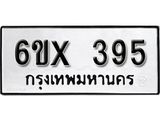 รับจองทะเบียน 395 – ทะเบียนรถเลข 395 หมวดใหม่เลขถูกใจจากกรมขนส่ง