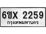จองทะเบียน 2259 – ทะเบียนรถเลข 2259 หมวดใหม่เลขถูกใจจากกรมขนส่ง