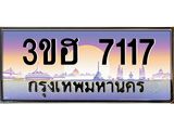 ทะเบียนรถ 7117 - 3ขฮ 7117 - เลขสวยสำหรับรถคุณ ของพร้อมส่งมอบ จากกรมขนส่ง