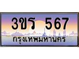 ทะเบียนรถ 567 - 3ขร 567 - เลขที่ใช่สำหรับรถคุณ จากกรมขนส่ง