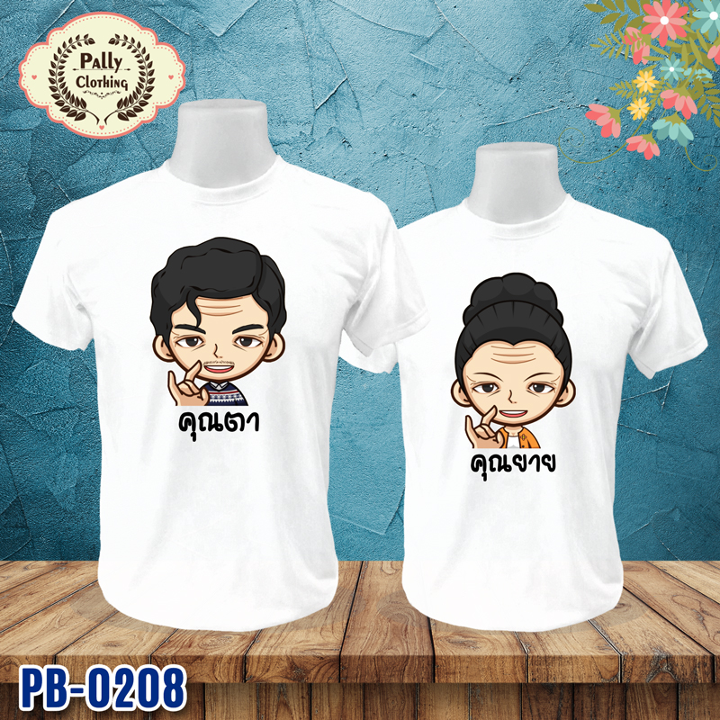 เสื้อครอบครัว PB-0208 ลายคุณตา กับคุณยาย