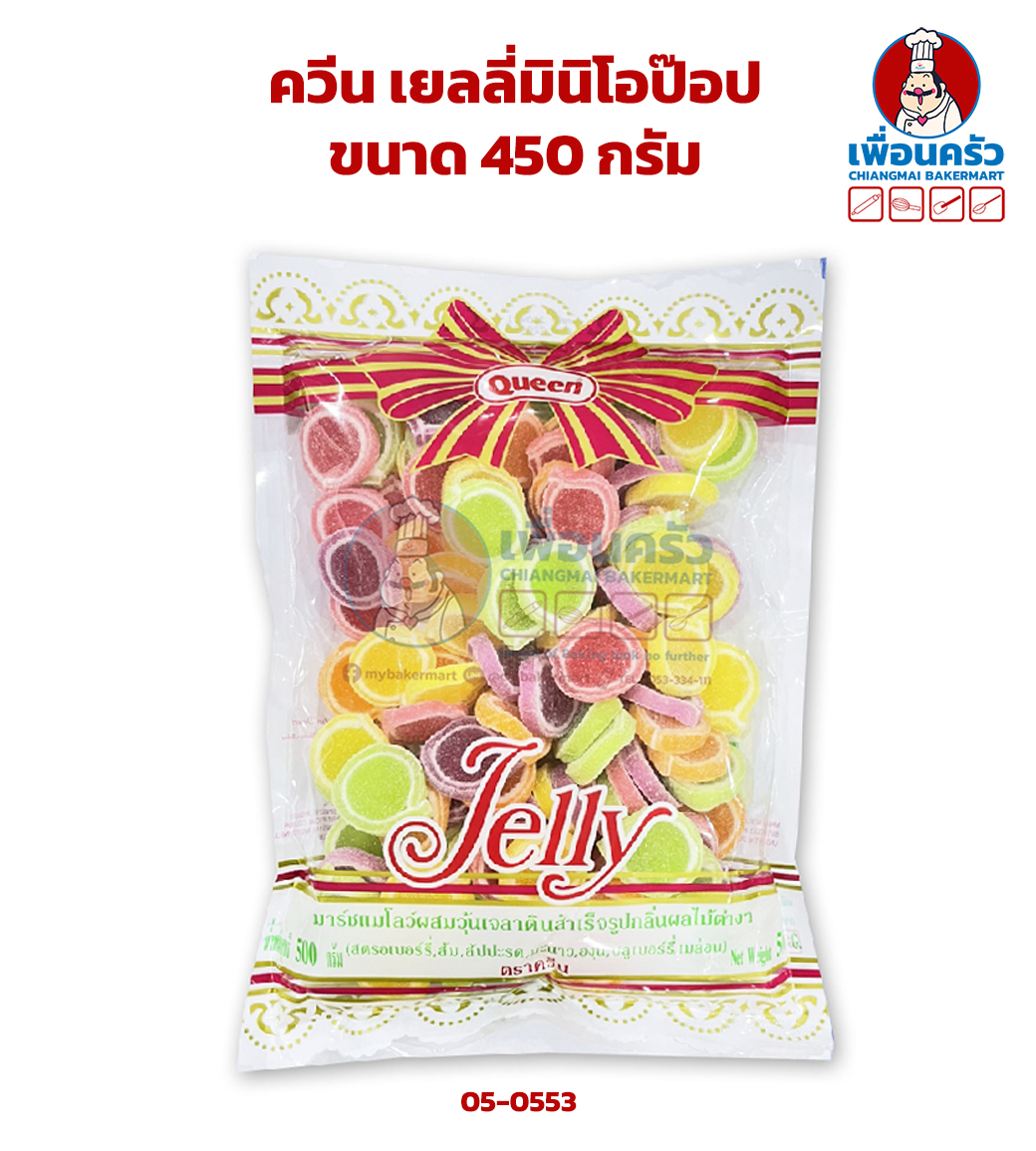 ควีน เยลลี่มินิโอป๊อป ขนาด 450 กรัม (05-0553)