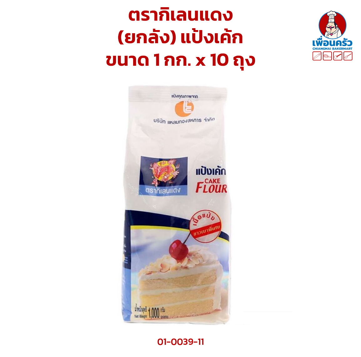 (ยกลัง) แป้งเค้กตรากิเลนแดง ขนาด 1 กก. x 10 ถุง Red Kirin Brand Cake Flour 1 kg.x10(01-0039-11)