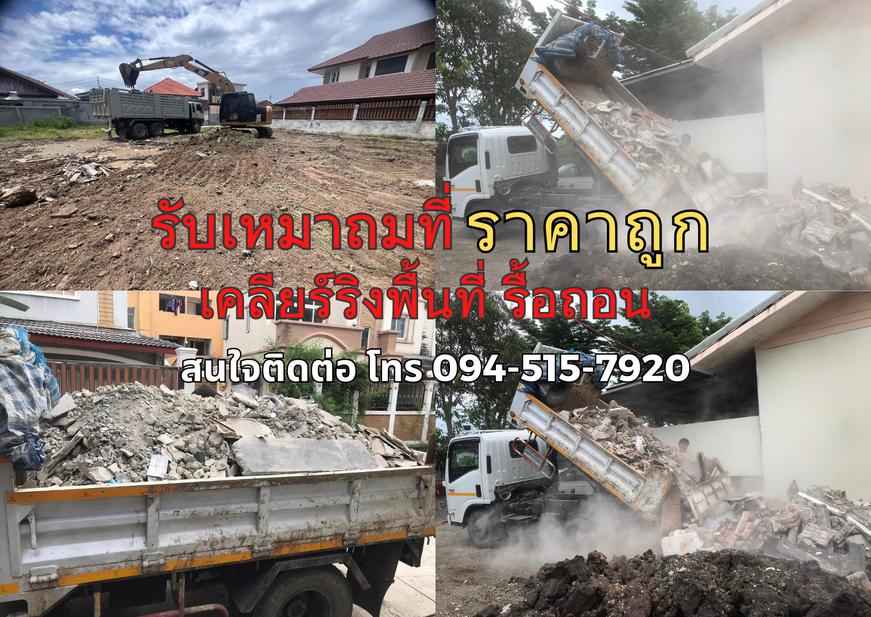 รับเหมาถมที่ ราคาถูก เคลียร์ริงพื้นที่ รื้อถอน ติดต่อ 094-515-7920