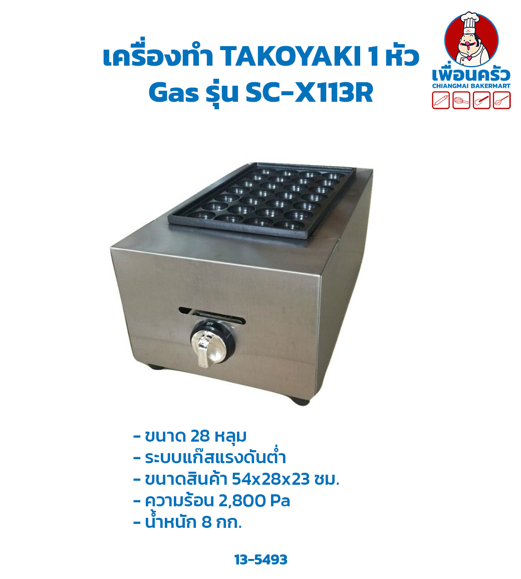 เครื่องทำ TAKOYAKI 1 หัว Gas / เตาทาโกะยากิ 1 หัว รุ่นSC-X113R (13-5493)