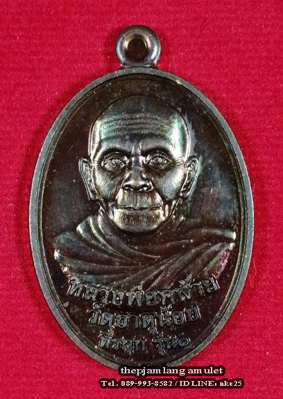 เหรียญพ่อท่านคล้าย(1) วาจาสิทธิ์ ที่รฤก 139 ปี ชาตกาล นครศรีธรรมราช เนื้อทองแดง ปี 2558