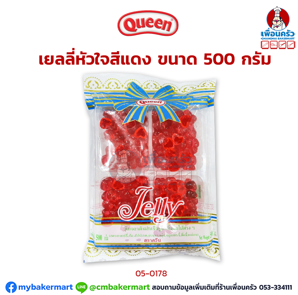 ควีน เยลลี่หัวใจสีแดง ขนาด 500 กรัม (05-0178)