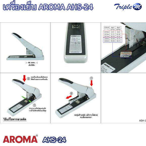 เครื่องเย็บกระดาษ AROMA AHS-24