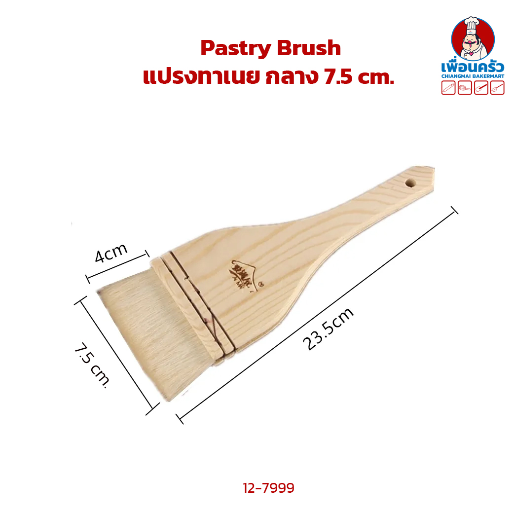 Pastry Brush แปรงทาเนยใหญ่ 7.5 cm. (12-7999)