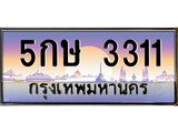 ทะเบียนรถ 3311 - 5กษ 3311 - เลขสวยสำหรับรถคุณ จากกรมขนส่ง