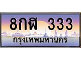 ทะเบียนรถ 333 - 8กฬ 333 - เลขมงคลที่ใช่สำหรับรถคุณ ของพร้อมส่งมอบ