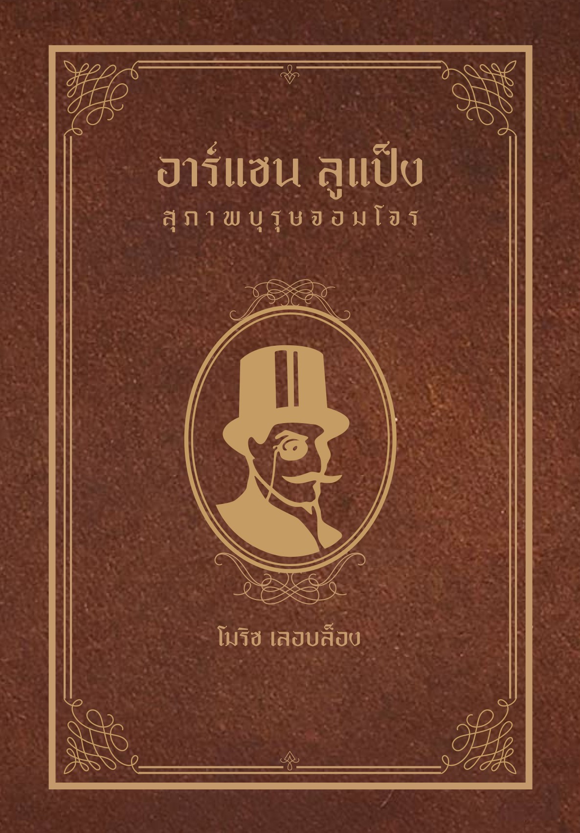 อาร์แซน ลูแป็ง สุภาพบุรุษจอมโจร/ปกแข็ง