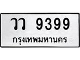 ทะเบียนรถ 9399 - วว 9399 ผลรวมดี 42 - เลขที่ใช่สำหรับรถคุณ ของพร้อมส่งมอบ