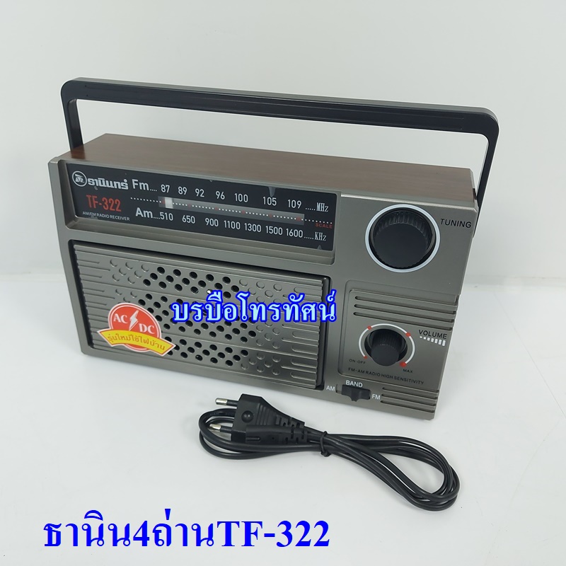 วิทยุธานินทร์ของแท้ 100% TANIN วิทยุFM AM วิทยุลูกทุ่ง