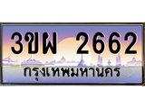 ทะเบียนรถ 2662 - 3ขผ 2662 - เลขสวยสำหรับรถคุณ จากกรมขนส่ง