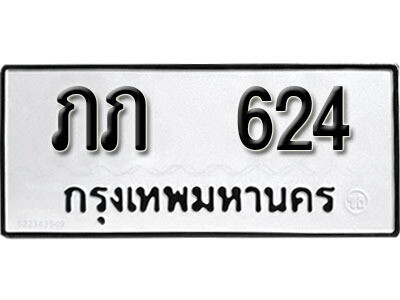 ทะเบียนรถ 624 ผลรวมดี 14 - ภภ 624 เลขมงคล สวย ให้โชค จากกรมขนส่ง