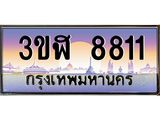 ทะเบียนรถ 8811 - ทะเบียนสวย - 3ขฬ 8811 - เลขที่ใช่สำหรับรถคุณ ของพร้อมส่งมอบ
