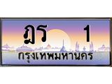 ทะเบียนรถ 1 - ทะเบียนสวย - ฎร 1 - เลขที่ใช่สำหรับรถคุณ ของพร้อมส่งมอบ