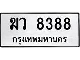 ทะเบียนรถ 8388 - ฆว 8388 ผลรวมดี 36 - เลขมงคลที่ใช่สำหรับรถคุณ ของพร้อมส่งมอบ
