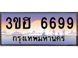 ทะเบียนรถ 6699 - เลขมงคล - 3ขฮ 6699 ผลรวมดี 40 - เลขที่ใช่สำหรับรถคุณ ของพร้อมส่งมอบ