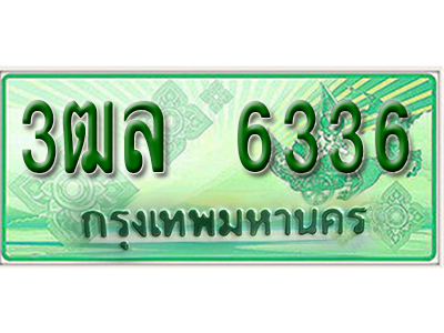 2.ทะเบียนรถ 6336 - 3ฒล 6336 - เลขที่ใช่คู่ควรสำหรับรถคุณ จากกรมขนส่ง