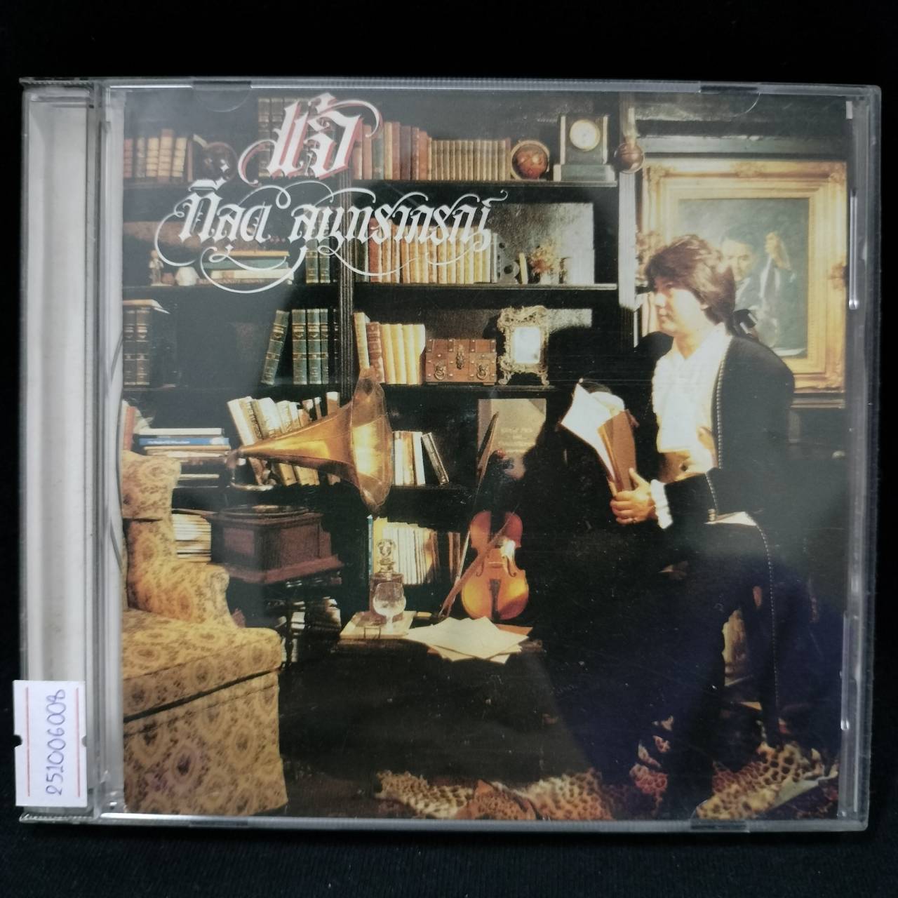 แจ้ ดนุพล แก้วกาญจน์ – ที่สุดสุนทราภรณ์ / มีรอยบ้าง