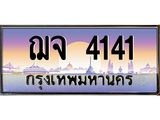 ทะเบียนรถ 4141 - ทะเบียนสวย - ฌจ 4141 - เลขมงคล ให้โชค ของพร้อมส่งมอบ