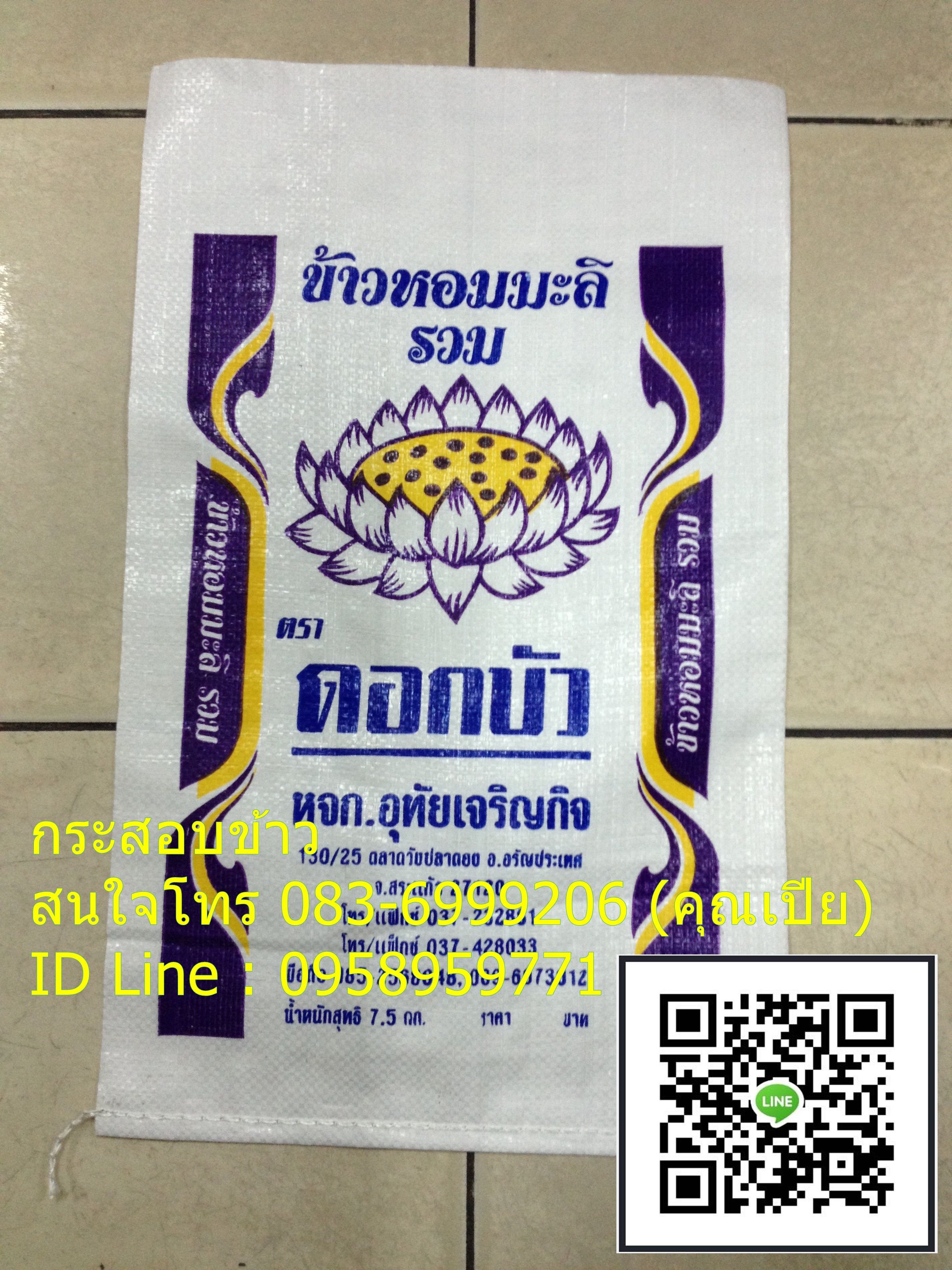 กระสอบข้าว