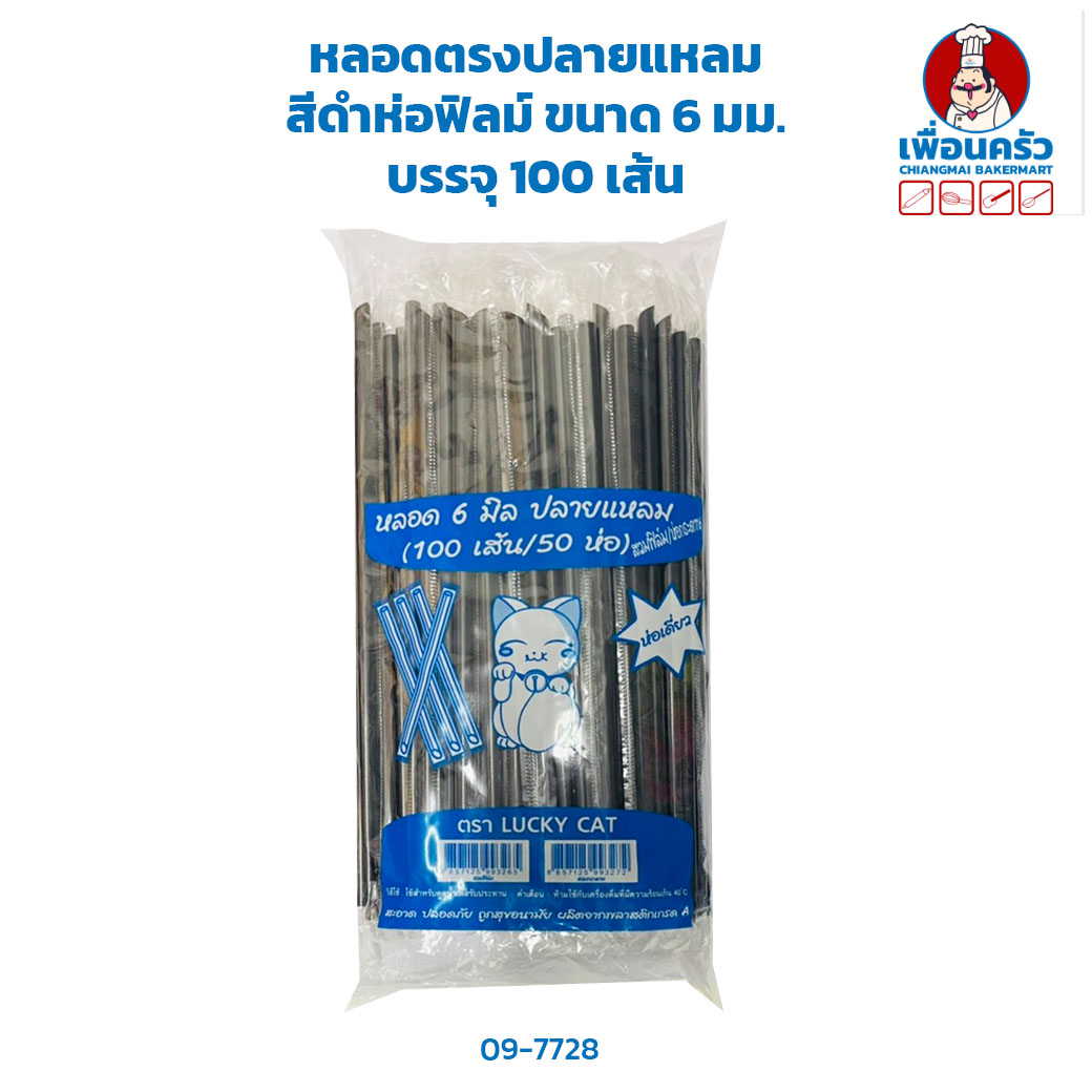 หลอดตรงปลายแหลม สีดำห่อฟิลม์ ขนาด 6 มม. บรรจุ 100 เส้น (09-7728)
